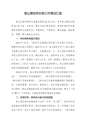 泰山景区林长制工作情况汇报.docx