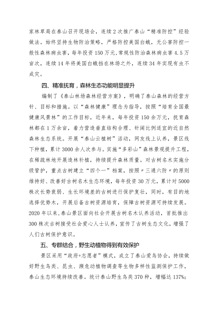 泰山景区林长制工作情况汇报.docx_第3页