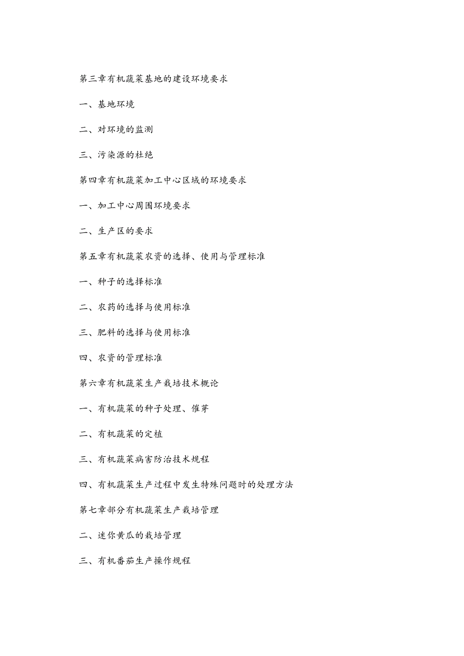 某农业有机蔬菜种植基地生产管理手册.docx_第2页