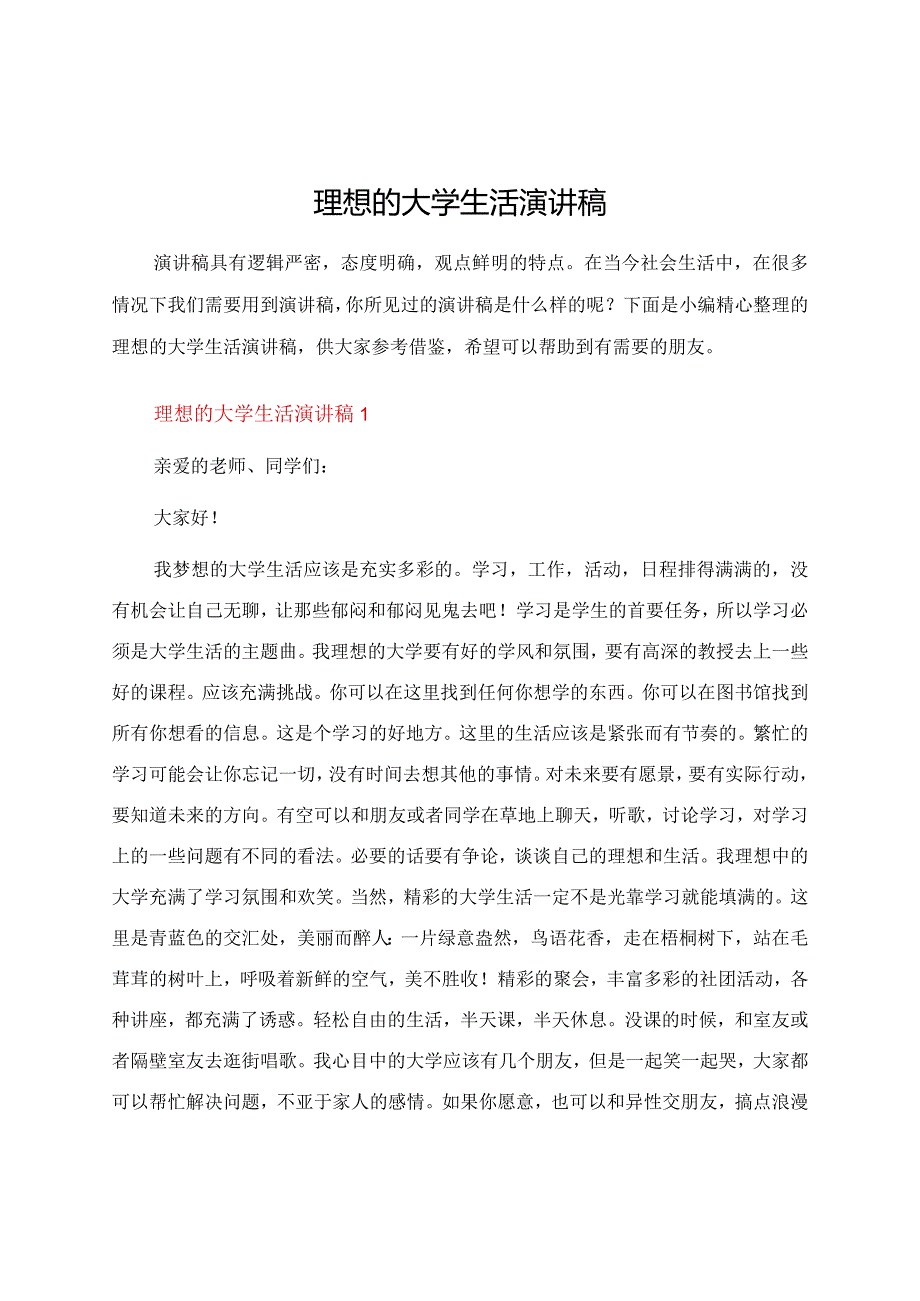 理想的大学生活演讲稿.docx_第1页