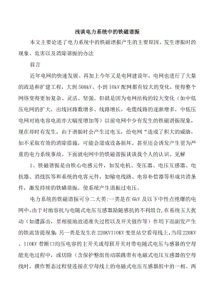 浅谈电力系统中的铁磁谐振.docx