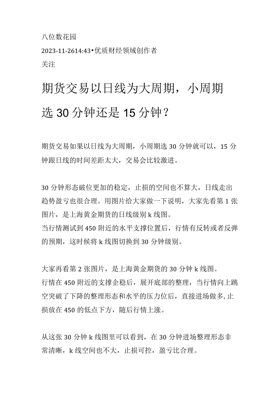 期货交易以日线为大周期小周期选30分钟还是15分钟？.docx_第1页