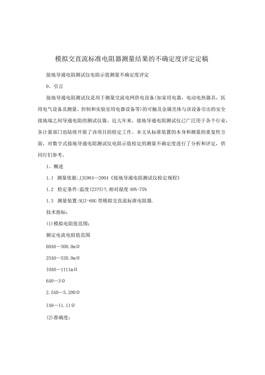 模拟交直流标准电阻器测量结果的不确定度评定定稿.docx_第1页