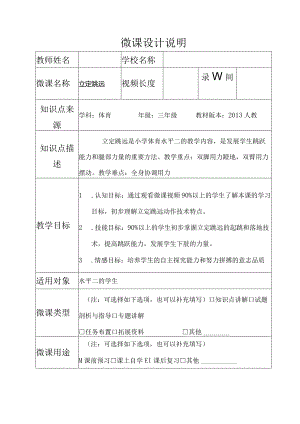 水平二（三年级）体育《立定跳远》微课设计说明及学生自主学习任务单.docx