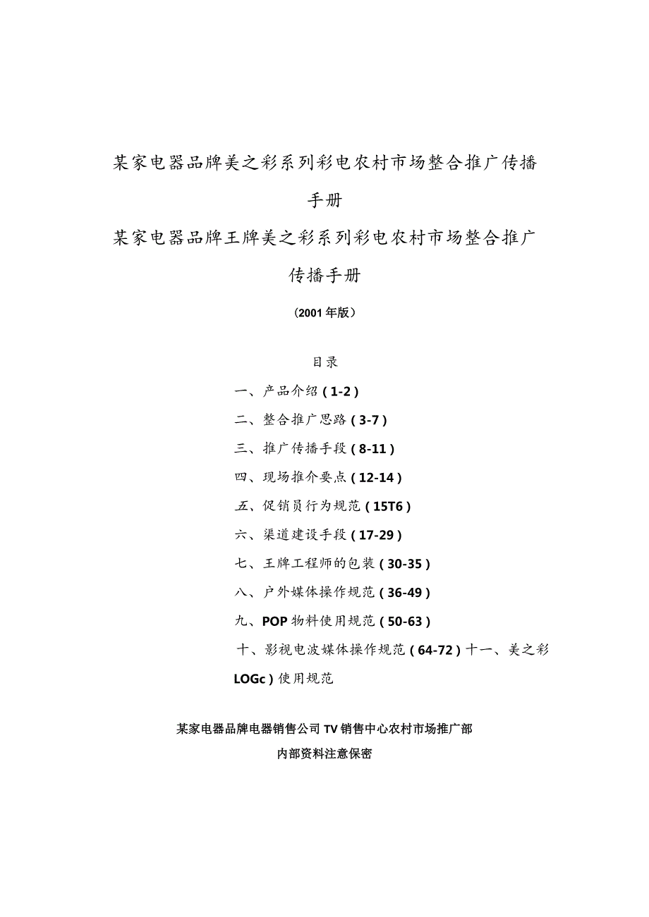 某家电器品牌美之彩系列彩电农村市场整合推广传播手册.docx_第1页