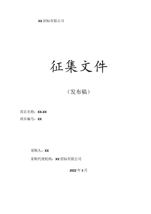 政府采购框架协议采购征集文件招标文件模板（依据财政部令第110号编制）.docx