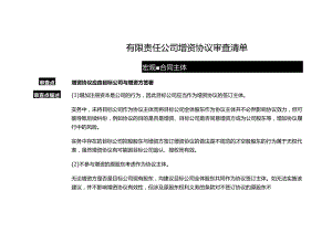 有限责任公司增资协议审查清单.docx