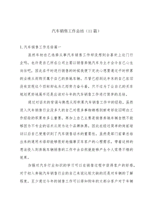 汽车销售工作总结（11篇）.docx