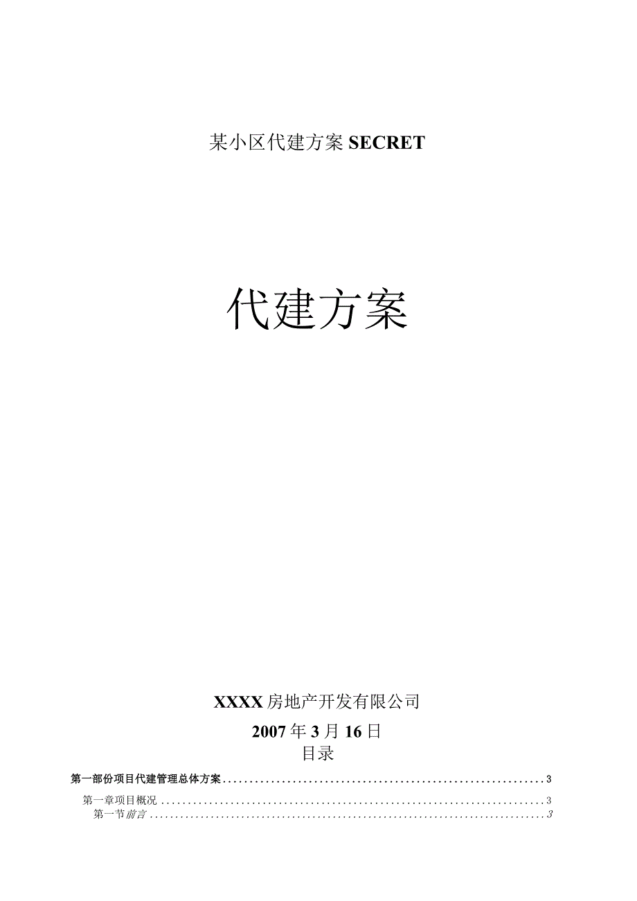 某小区代建方案secret.docx_第1页