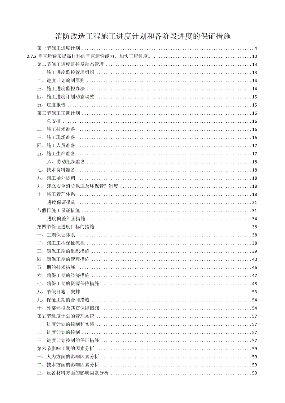 消防改造工程施工进度计划和各阶段进度的保证措施156页.docx_第1页