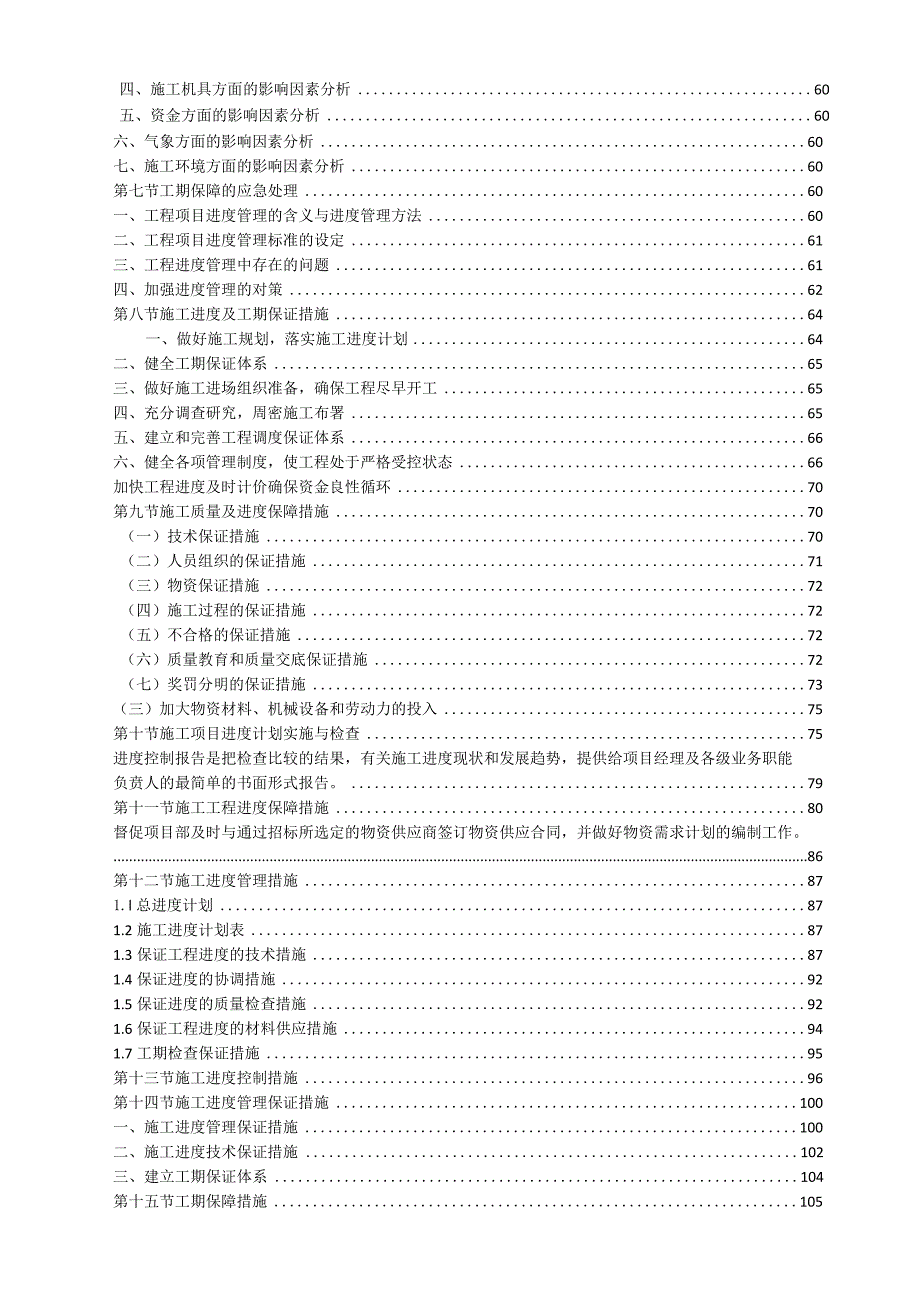 消防改造工程施工进度计划和各阶段进度的保证措施156页.docx_第2页