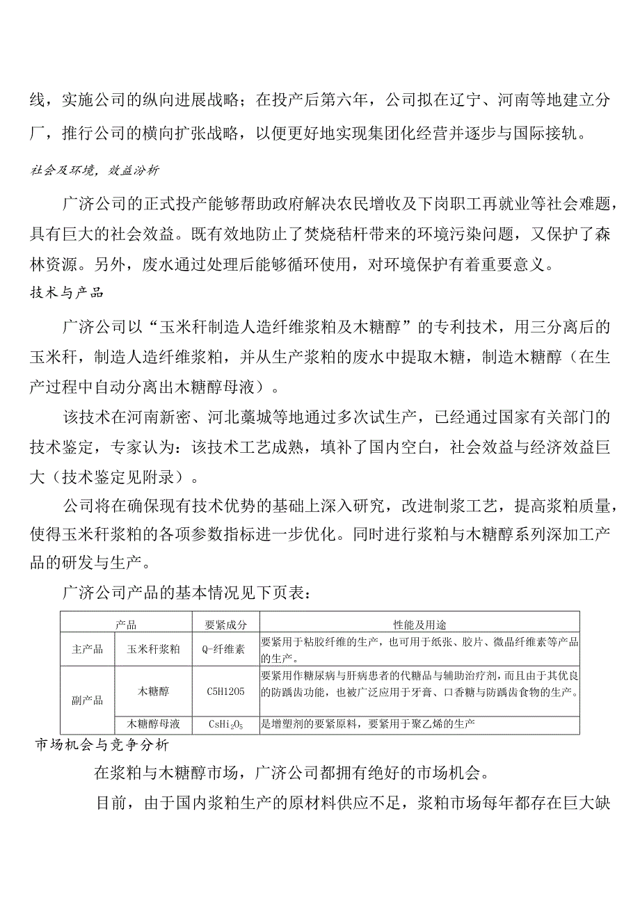 木糖醇玉米浆粕商业计划书.docx_第2页