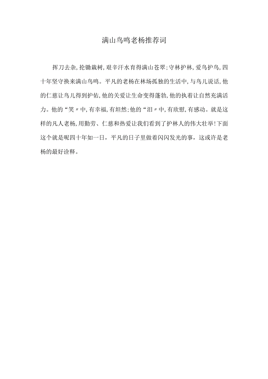 满山鸟鸣老杨推荐词.docx_第1页