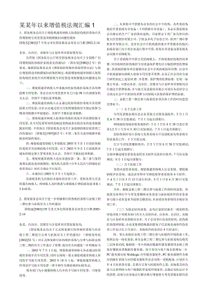 某某年以来增值税法规汇编1.docx