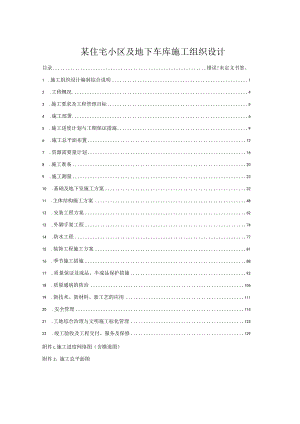 某住宅小区及地下车库施工组织设计.docx