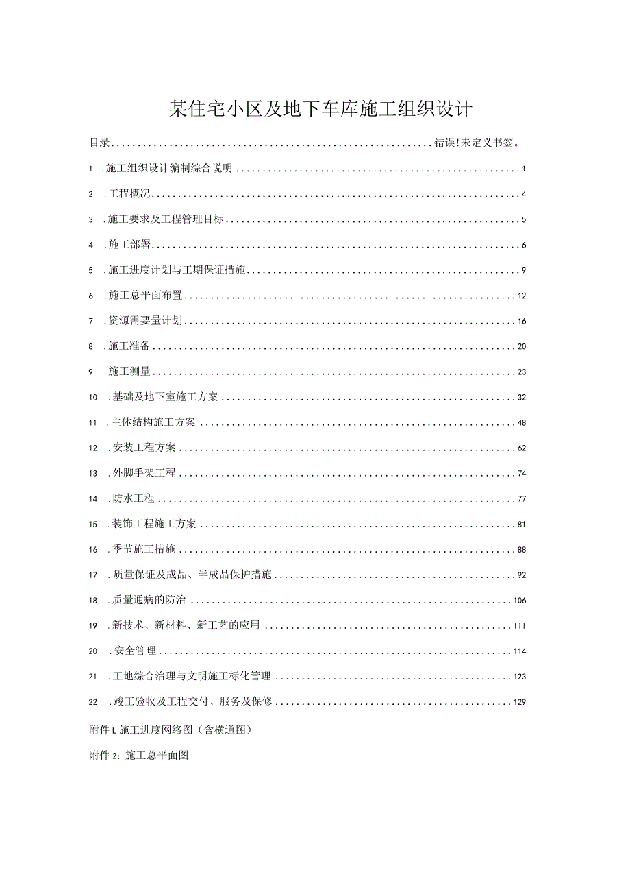 某住宅小区及地下车库施工组织设计.docx_第1页