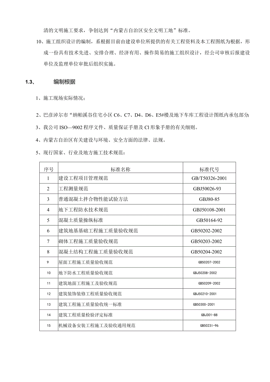 某住宅小区及地下车库施工组织设计.docx_第3页