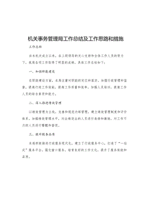 机关事务管理局工作总结及工作思路和措施.docx