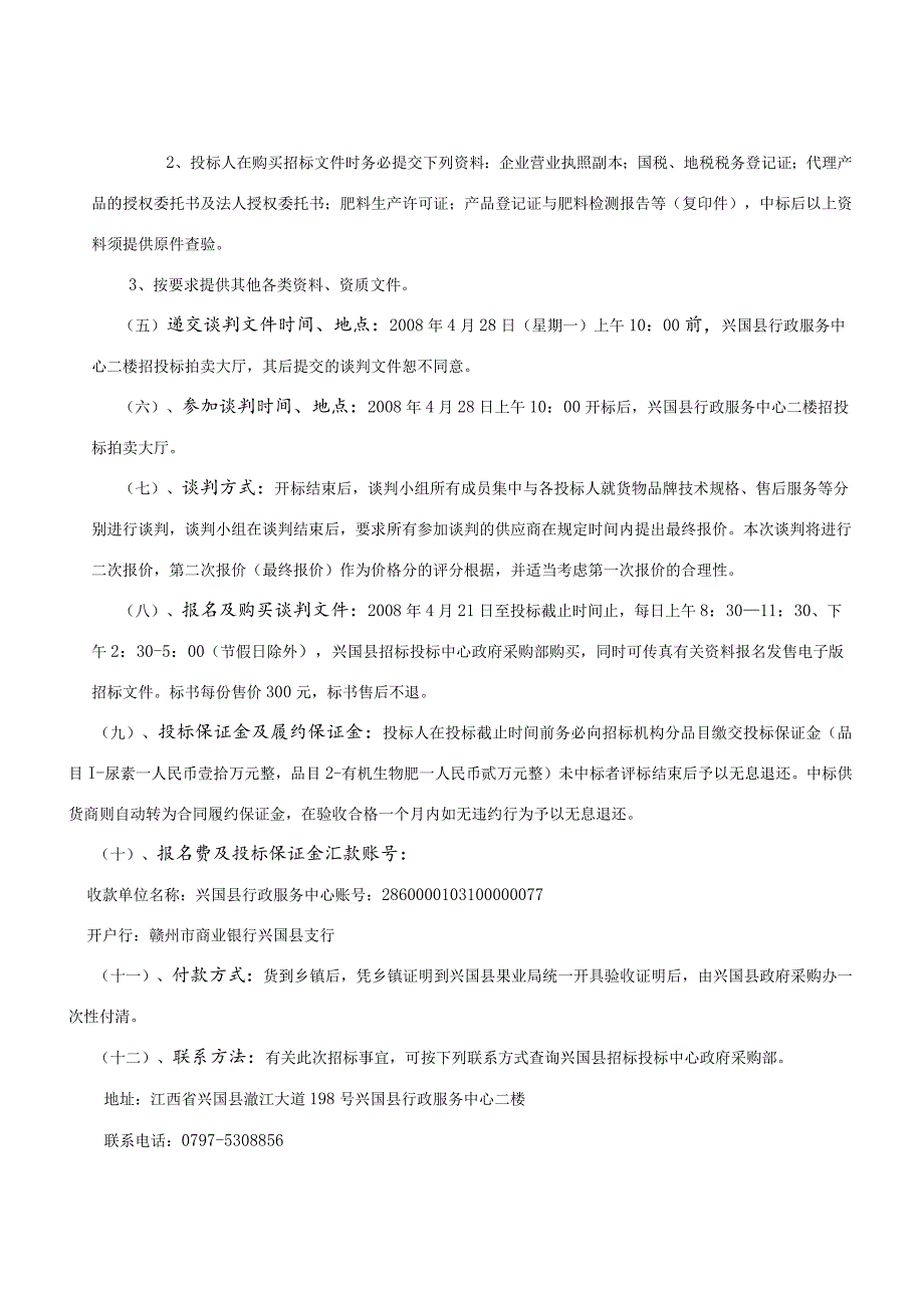 某县招标投标中心竞争性谈判文件(doc23页).docx_第2页