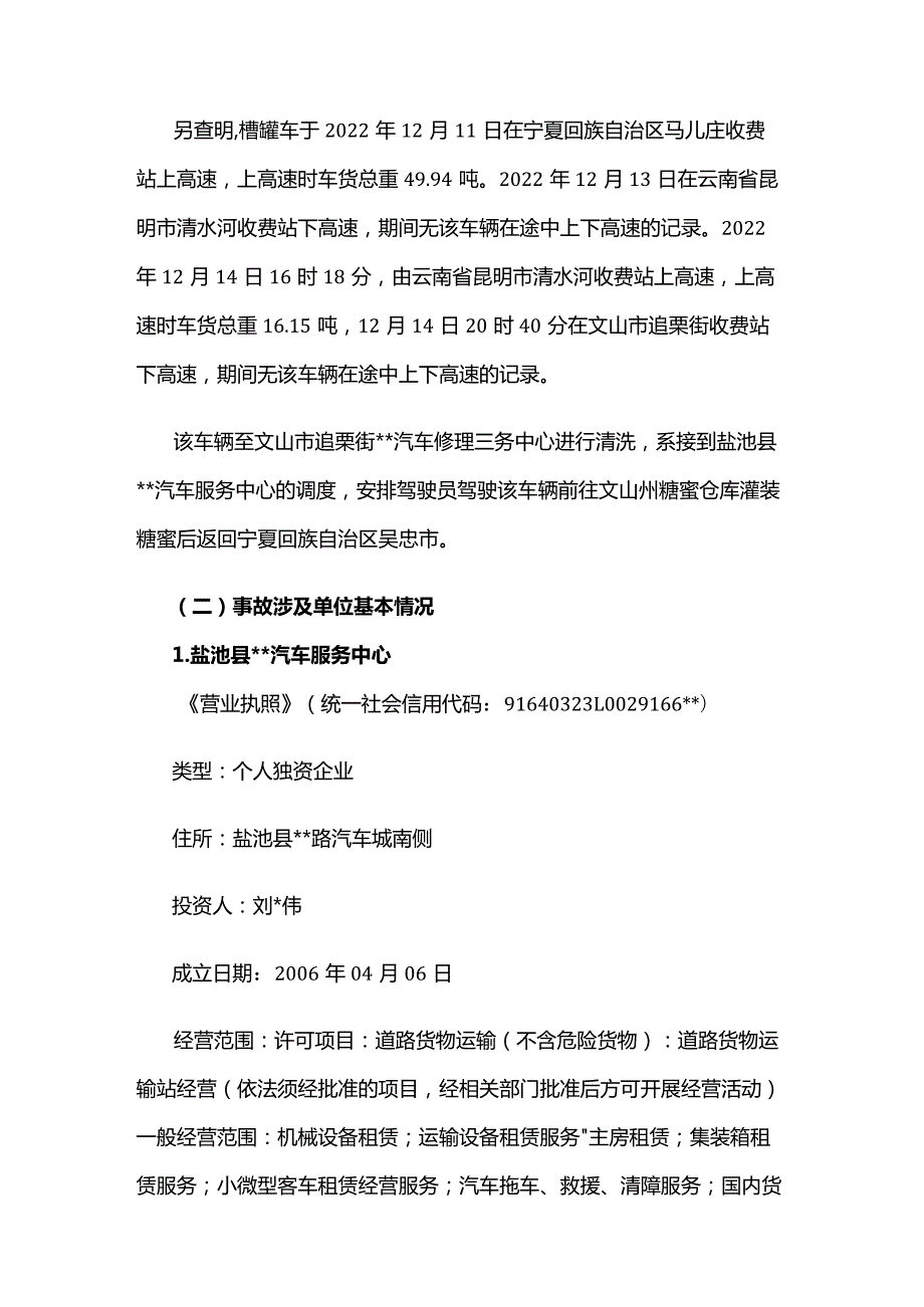 文山“12·14”一般生产安全中毒和窒息事故调查报告.docx_第3页