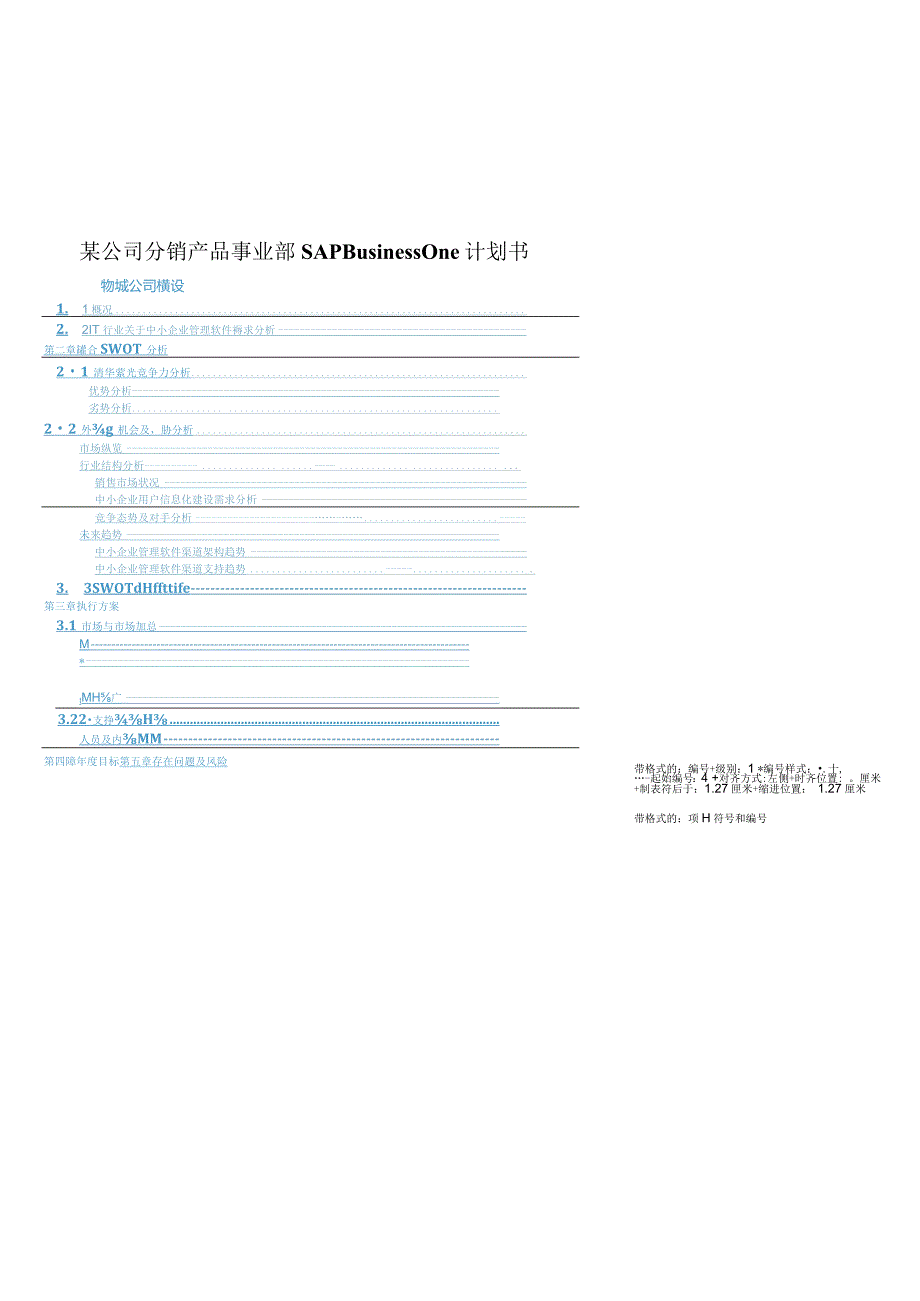 某公司分销产品事业部SAPBusinessOne计划书.docx_第1页