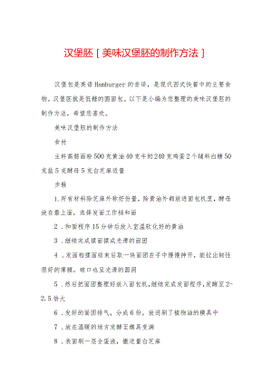 汉堡胚-[美味汉堡胚的制作方法].docx