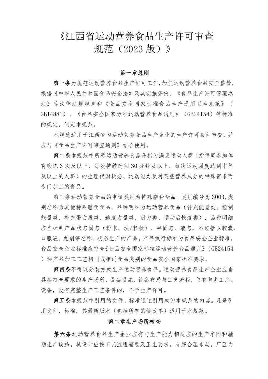 江西省运动营养食品生产许可审查规范2023版.docx_第1页