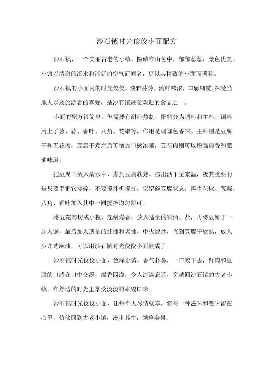 沙石镇时光佼佼小面配方.docx_第1页