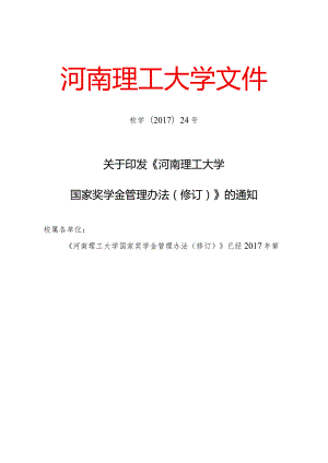 河南理工大学国家奖学金管理办法(修订).docx