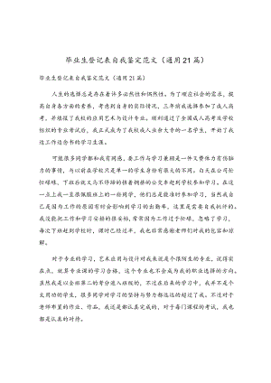 毕业生登记表自我鉴定范文（通用21篇）.docx