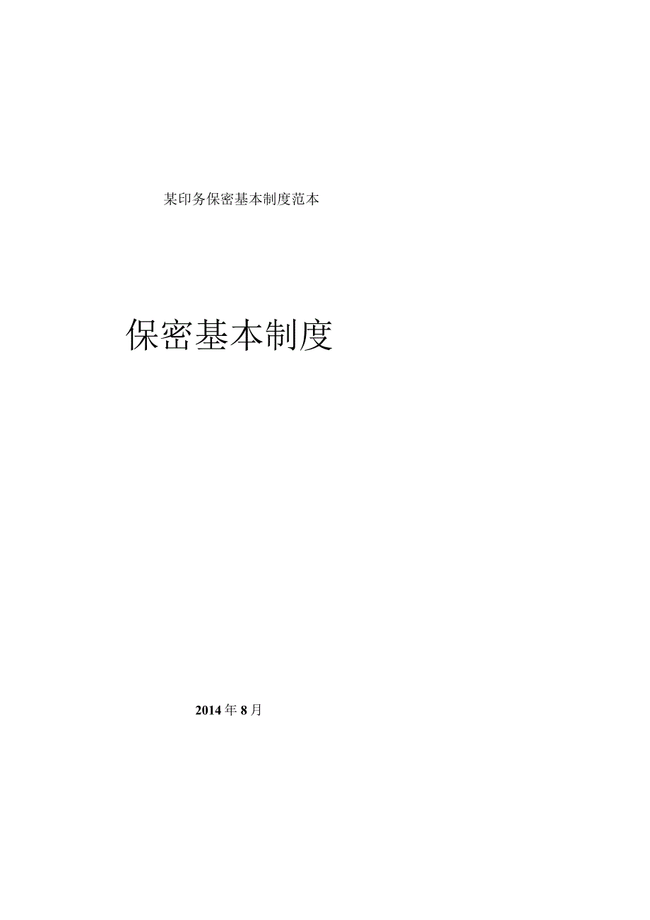 某印务保密基本制度范本.docx_第1页