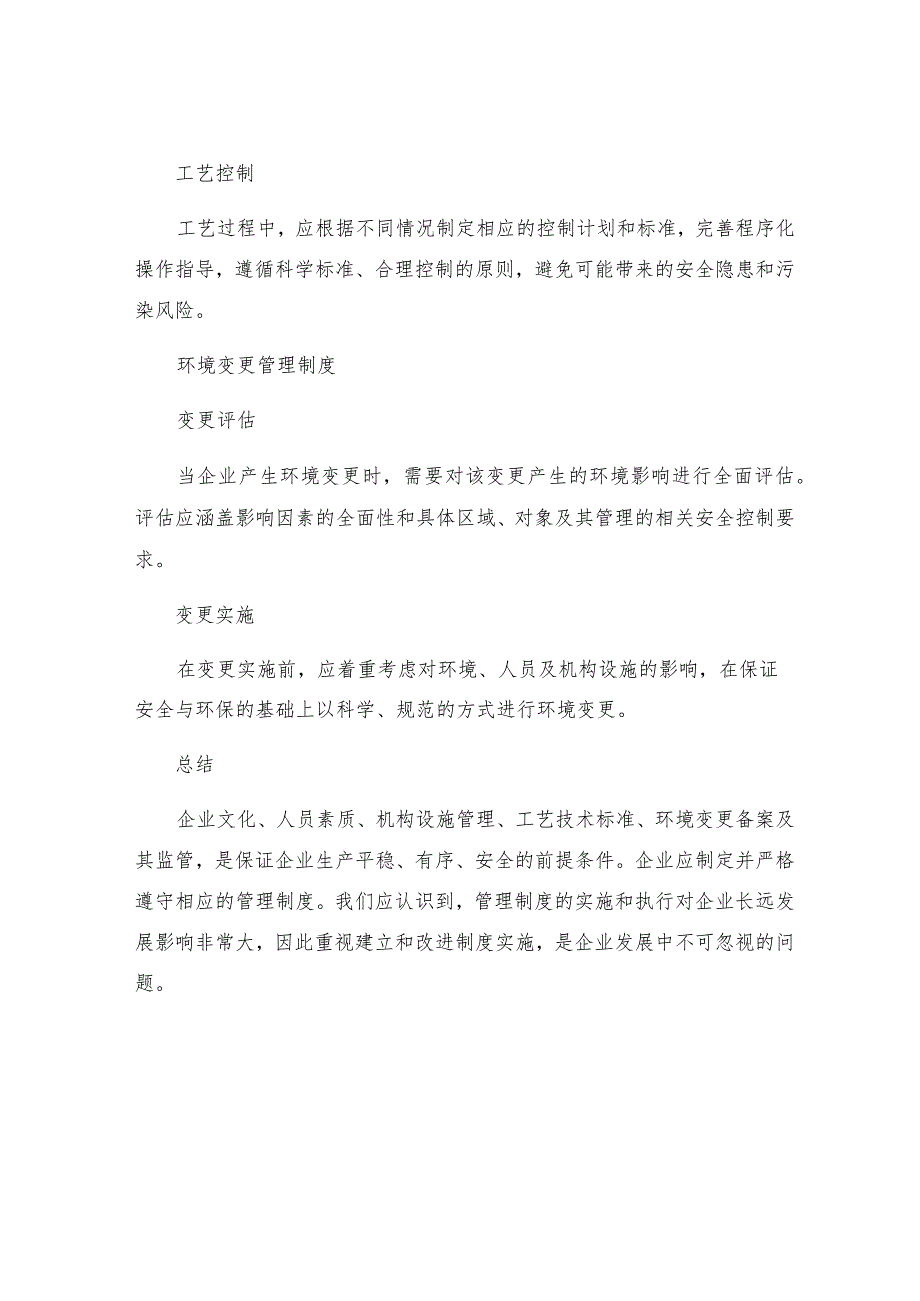 有关人员机构工艺技术设施作业过程及环境变更的管理制度.docx_第3页