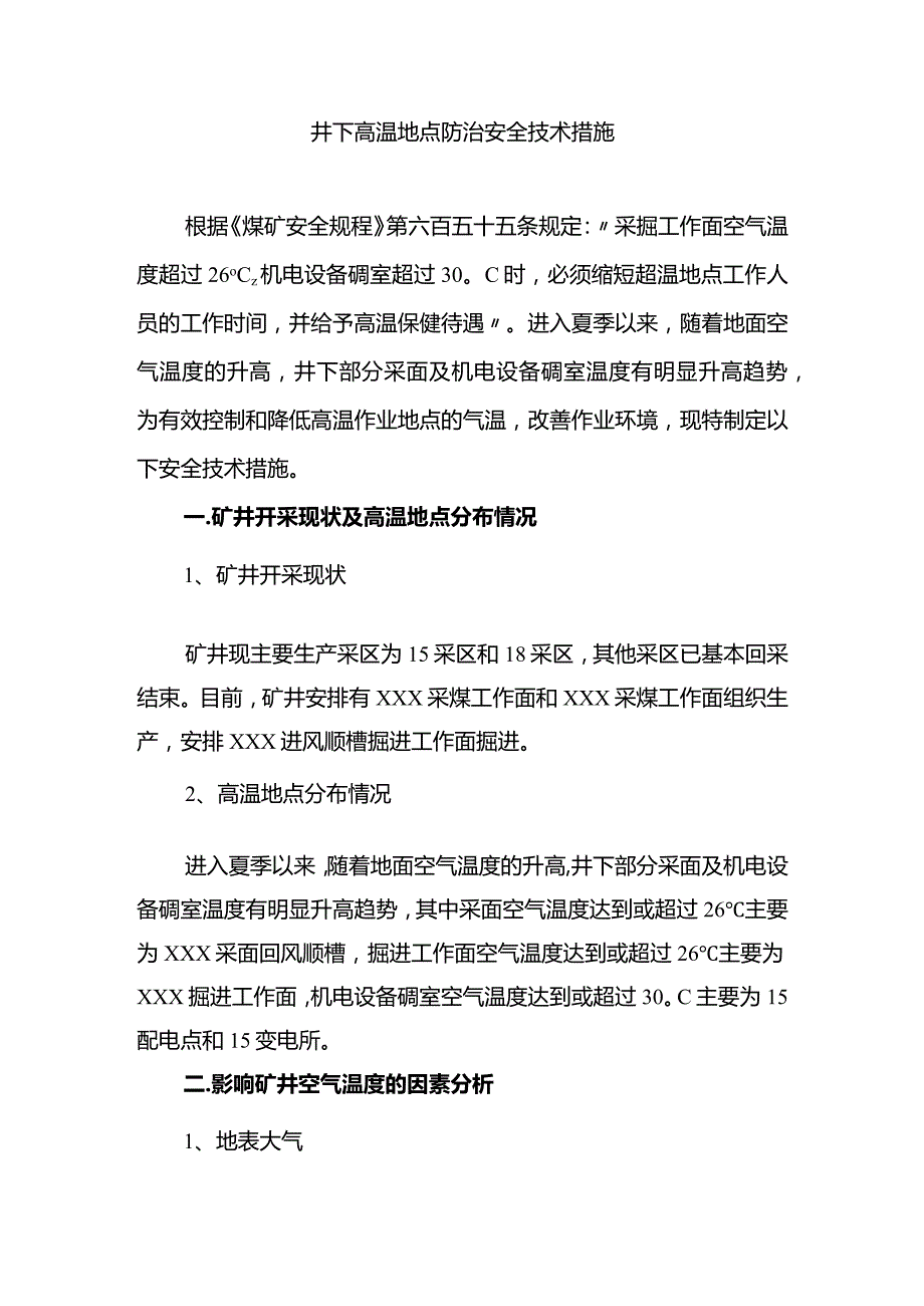 煤矿井下高温地点防治安全技术措施.docx_第1页