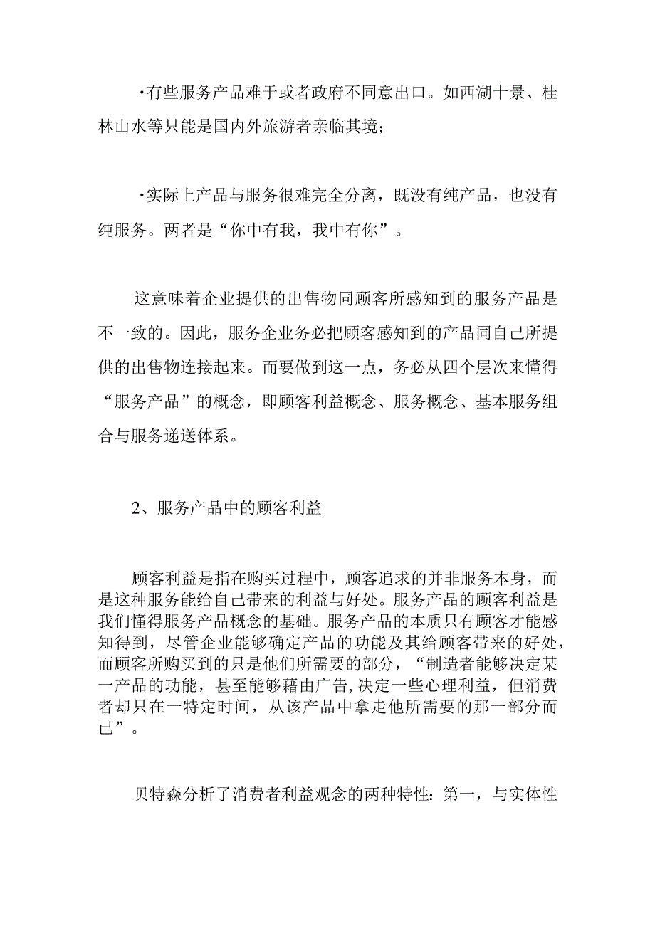 服务产品管理与品牌策略.docx_第3页