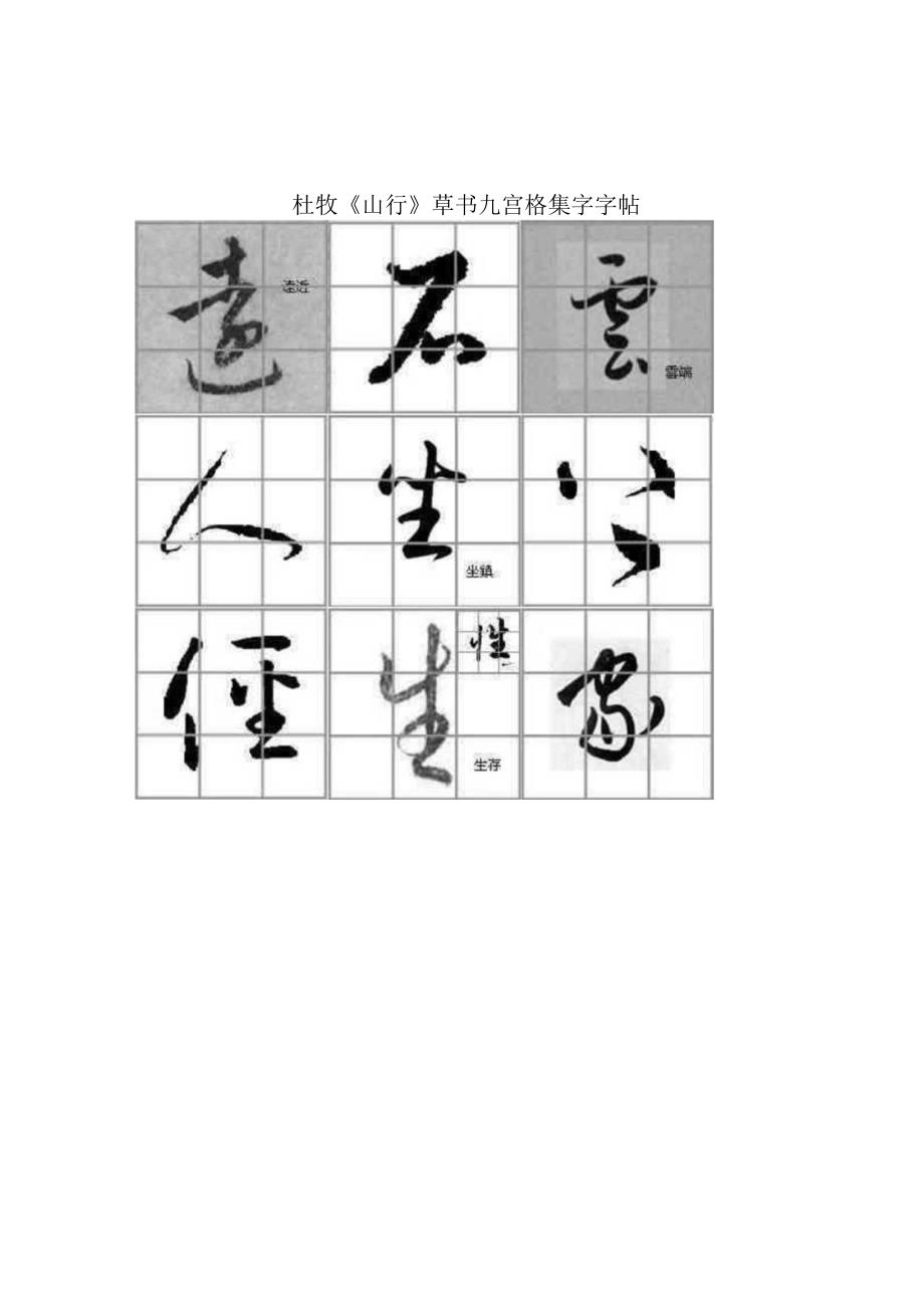 杜牧《山行》草书九宫格集字字帖.docx_第1页