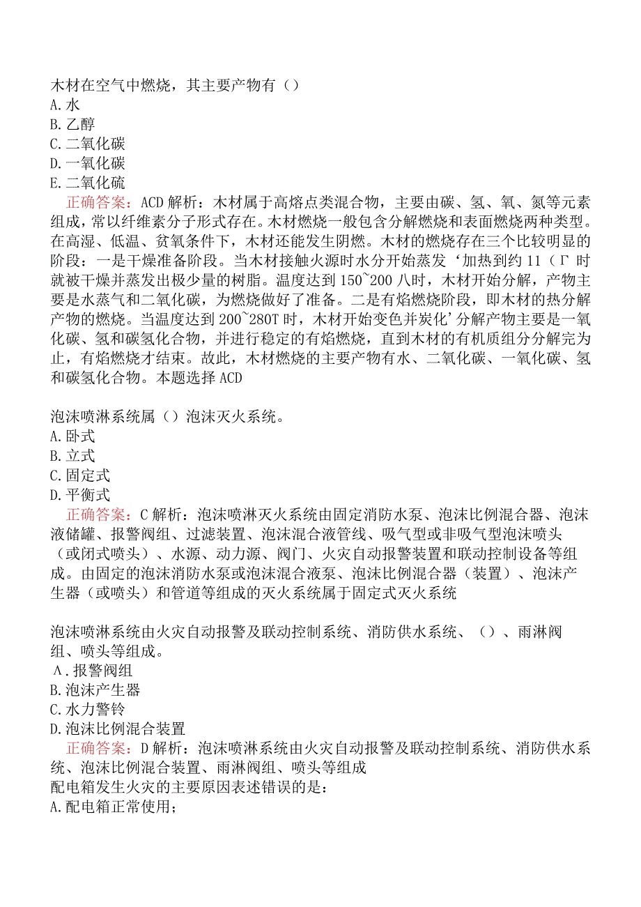 消防设施操作员基础知识真题及答案解析四.docx_第3页