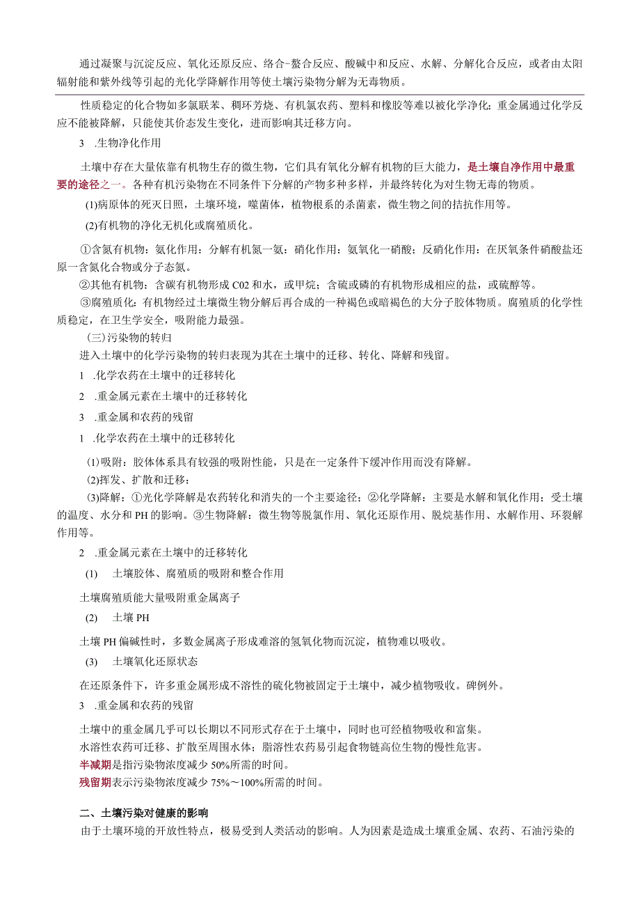 环境卫生学土壤卫生.docx_第2页