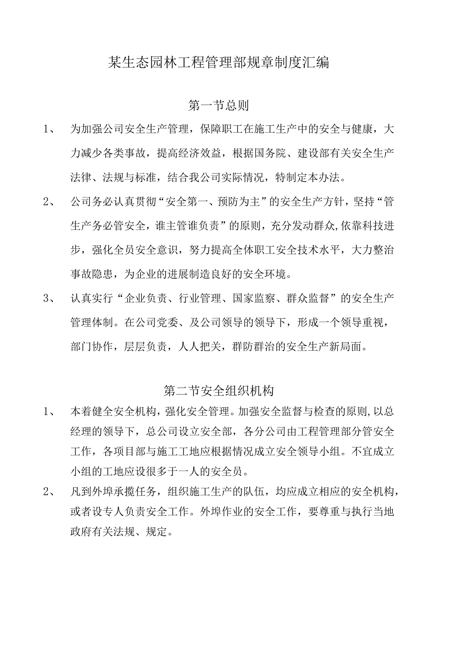 某生态园林工程管理部规章制度汇编.docx_第1页