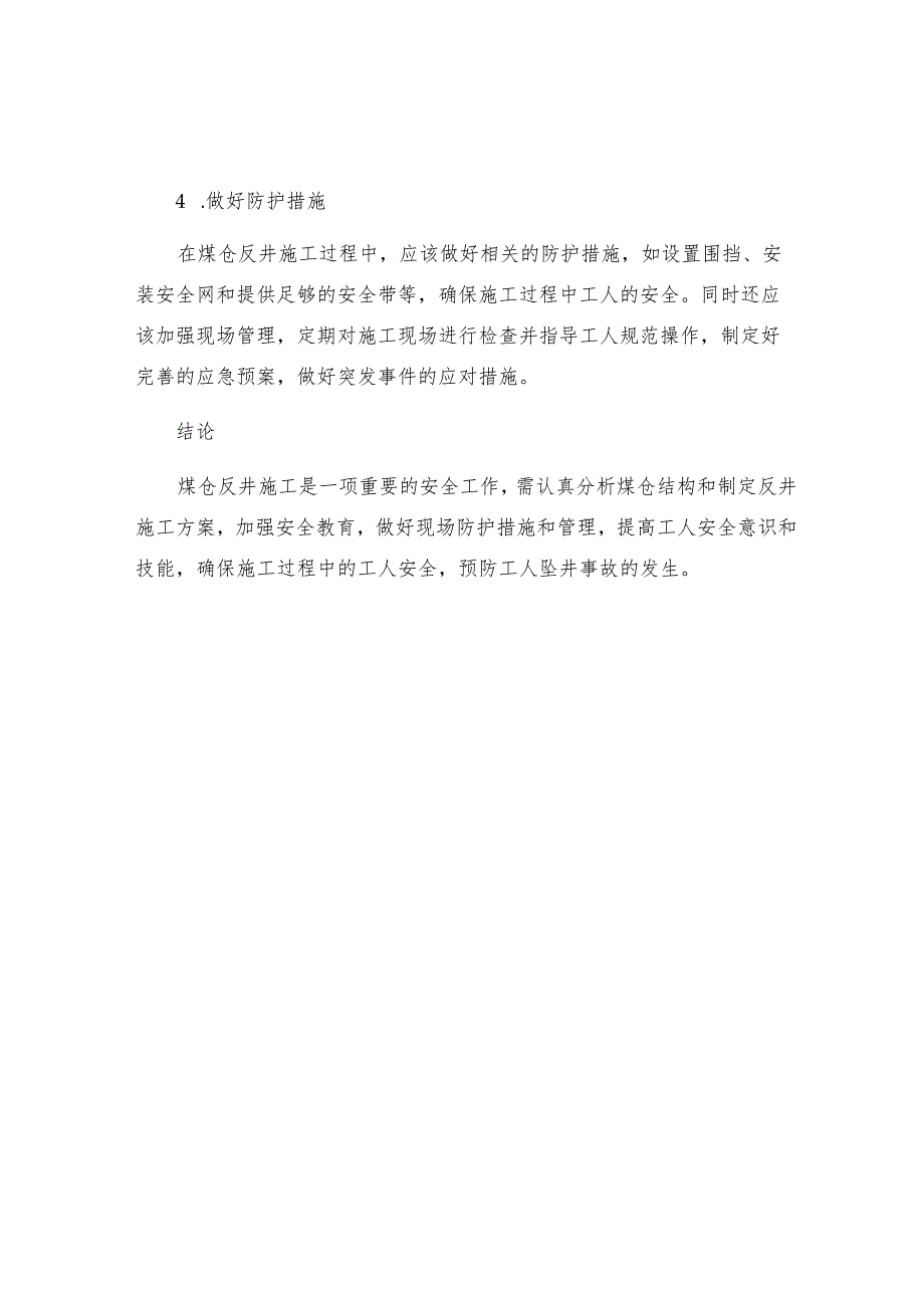 煤仓反井施工措施.docx_第2页