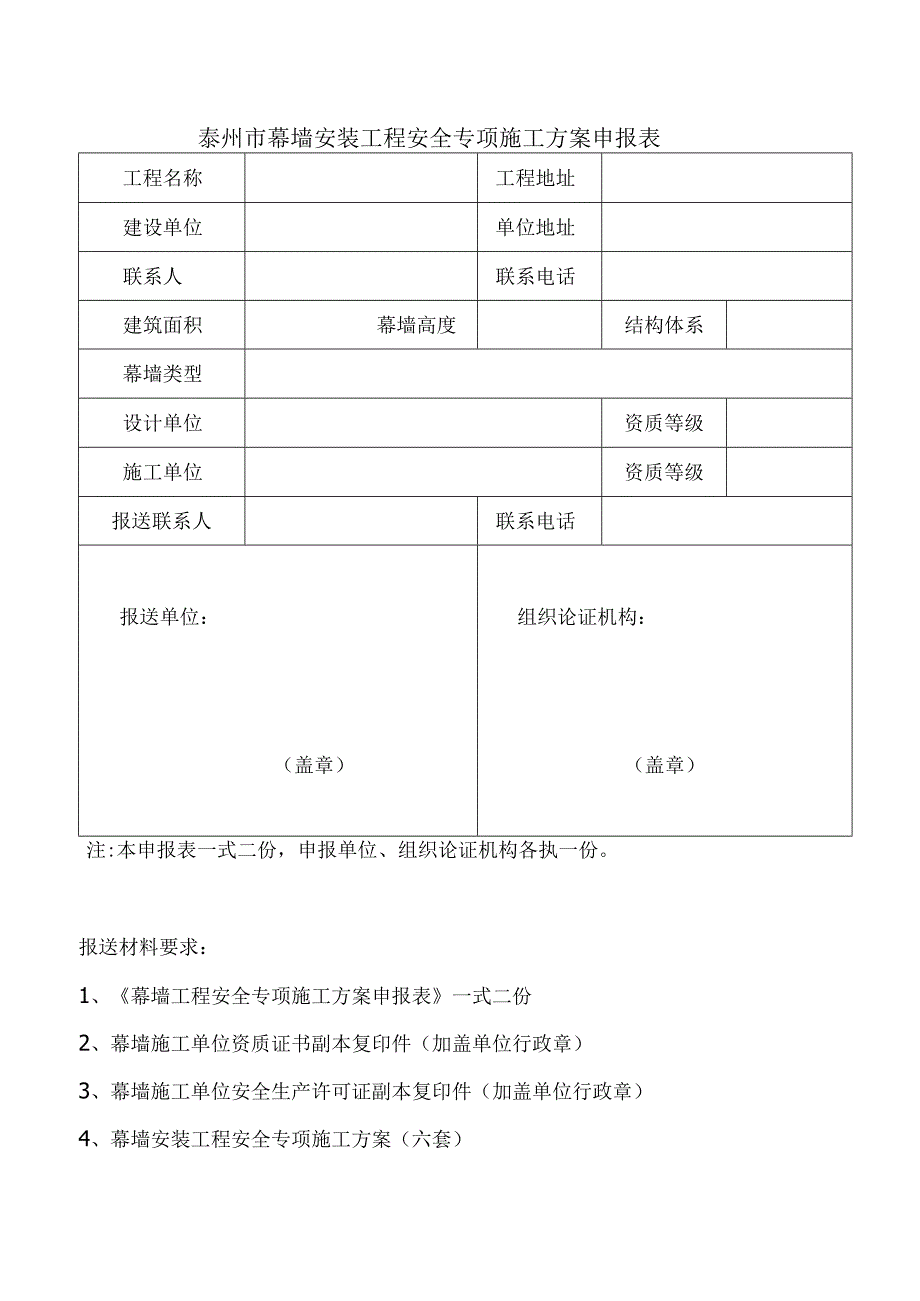 泰州市深基坑工程安全专项施工方案报审表.docx_第1页