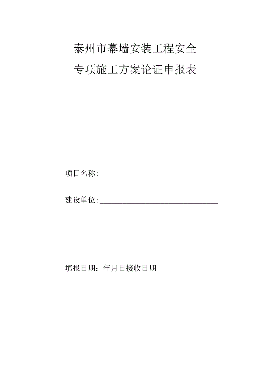 泰州市深基坑工程安全专项施工方案报审表.docx_第2页