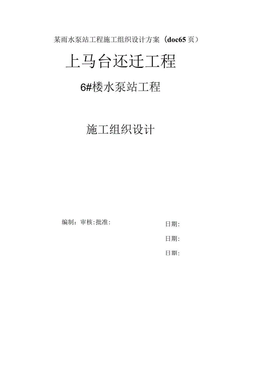 某雨水泵站工程施工组织设计方案(doc65页).docx_第1页