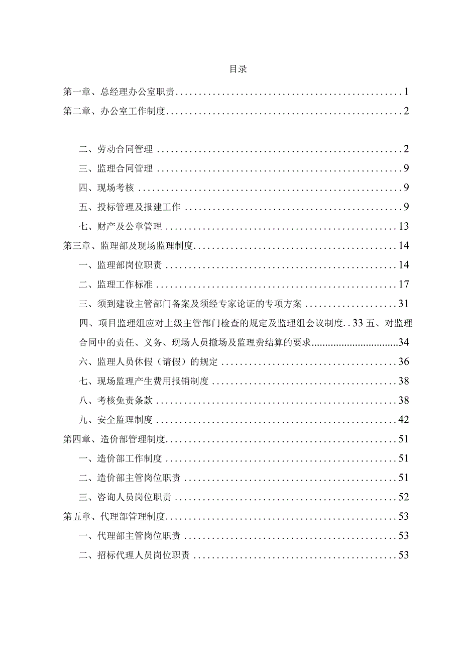 某工程建设管理企业管理制度汇编.docx_第2页