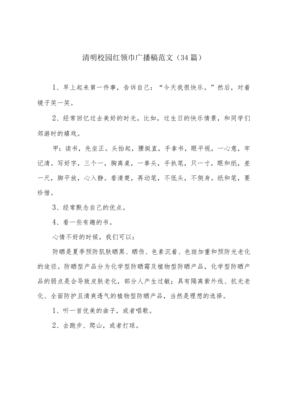 清明校园红领巾广播稿范文（34篇）.docx_第1页