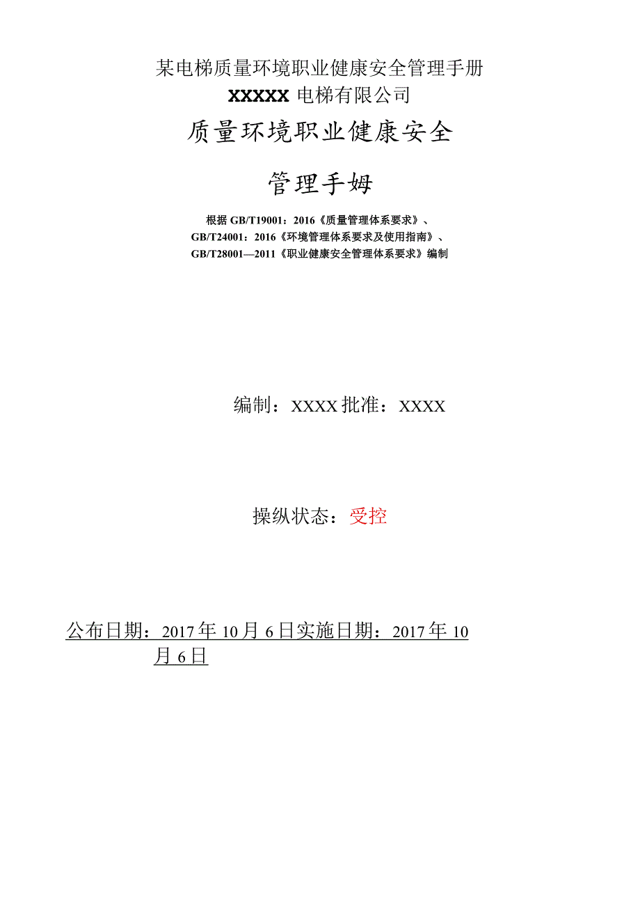 某电梯质量环境职业健康安全管理手册.docx_第1页