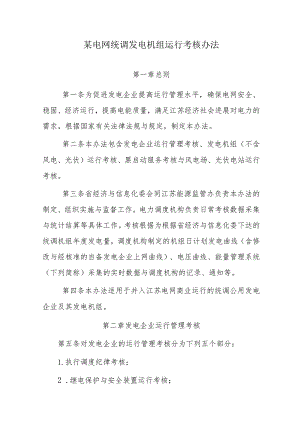 某电网统调发电机组运行考核办法.docx