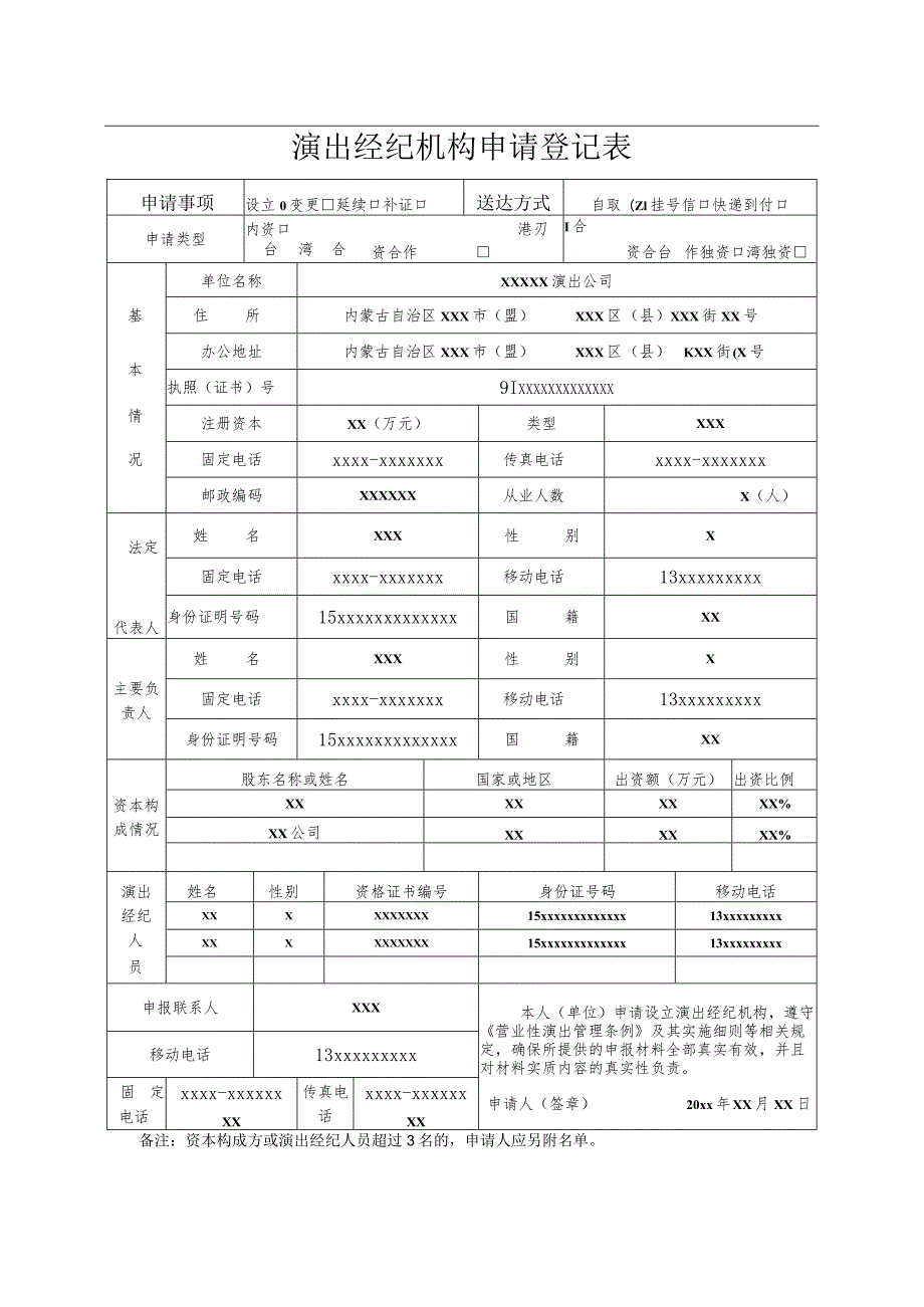 演出经纪机构申请登记表.docx_第1页