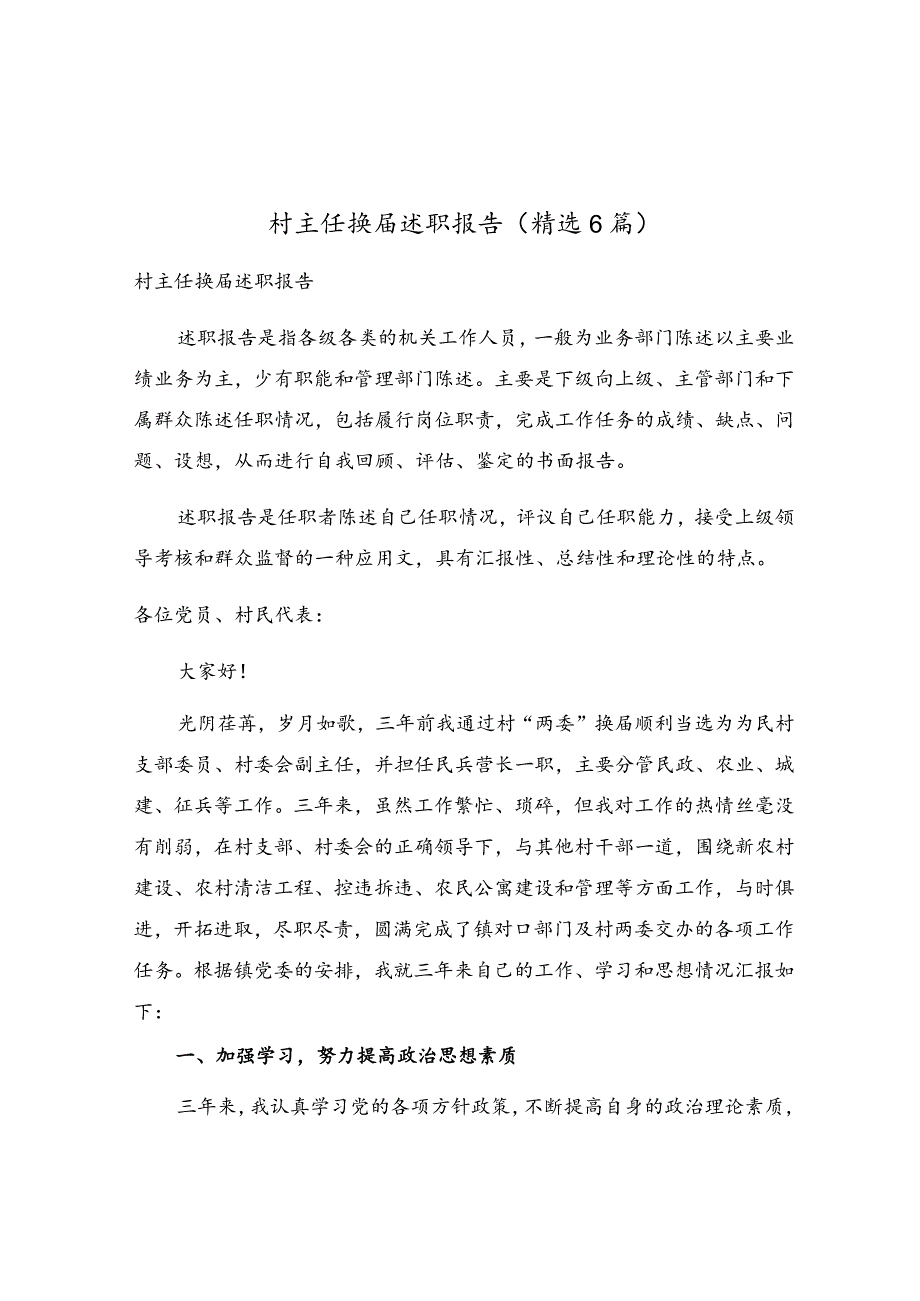 村主任换届述职报告（精选6篇）.docx_第1页