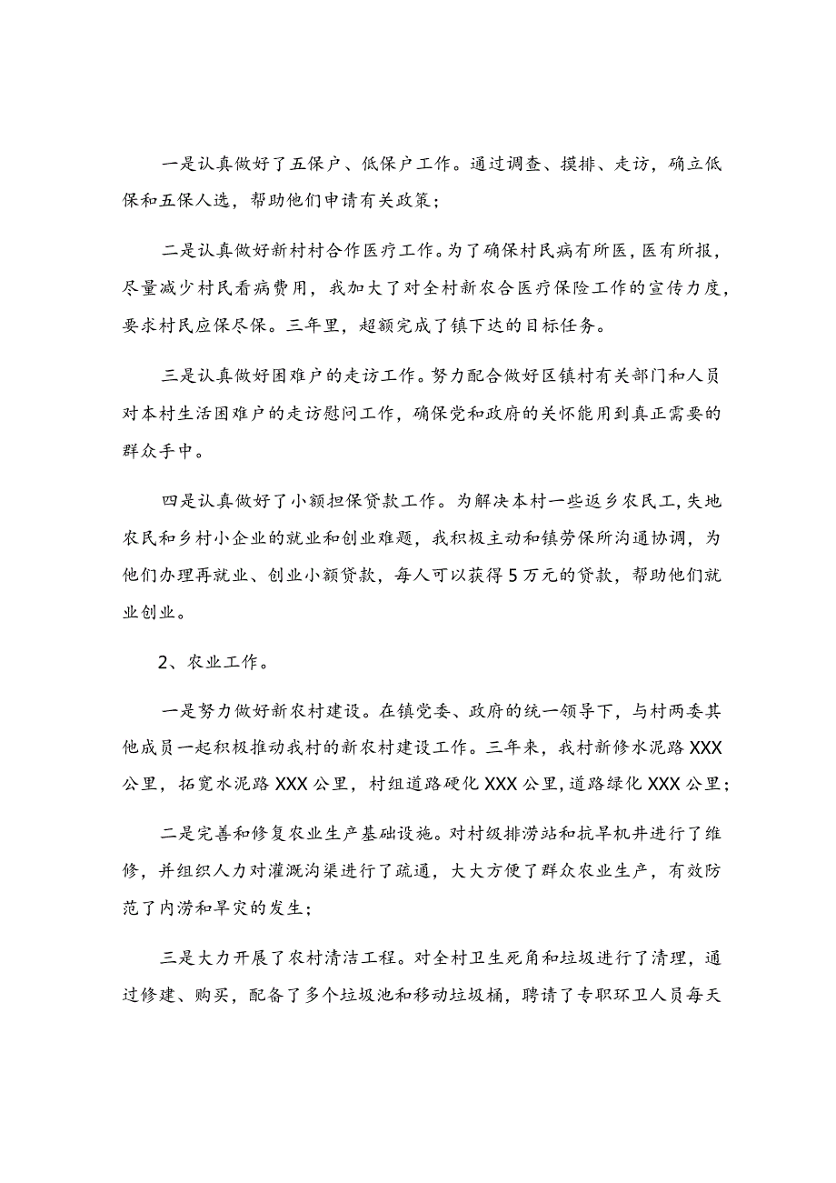 村主任换届述职报告（精选6篇）.docx_第3页