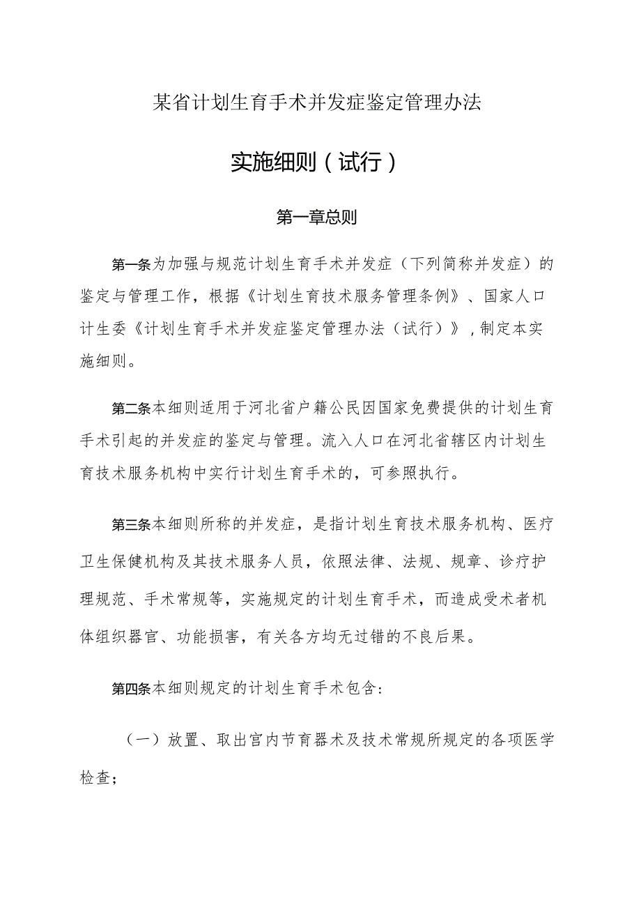 某省计划生育手术并发症鉴定管理办法.docx_第1页